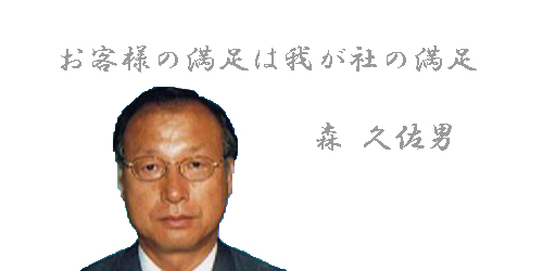 代表取締役 森久佐男